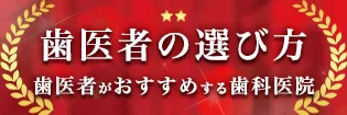 歯医者の選び方2年連続シンプルバナー①-2