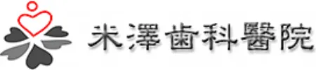 米澤歯科醫院