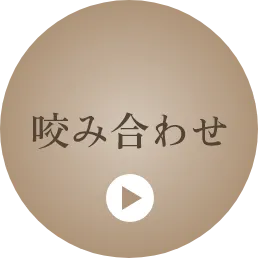 咬み合わせ