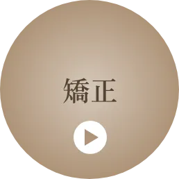 矯正