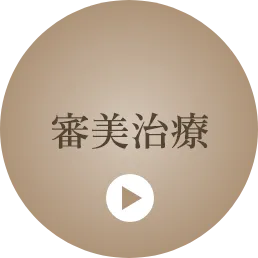 審美治療