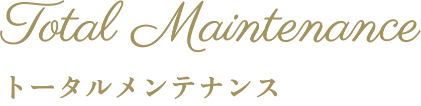 Total Maintenance トータルメンテナンス