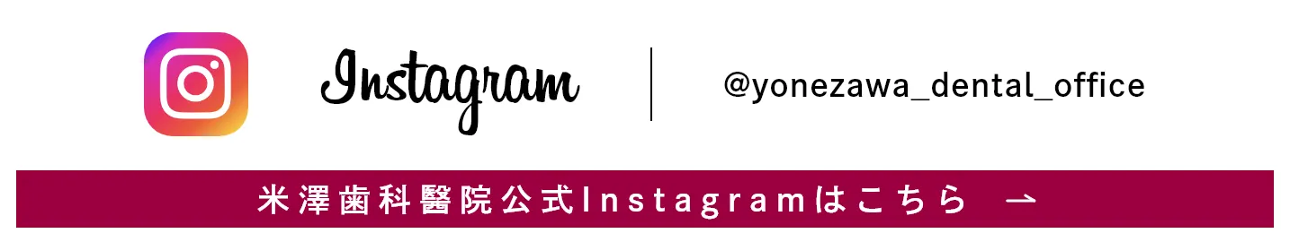 米澤歯科醫院公式Instagramはこちら