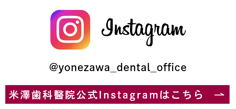 米澤歯科醫院公式Instagramはこちら
