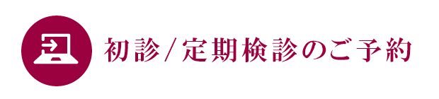 初診/定期健診のご予約