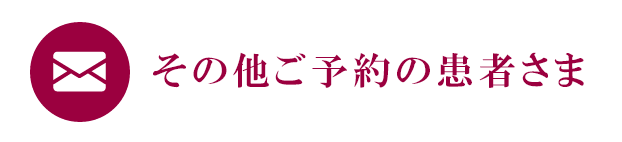 その他ご予約の患者さま