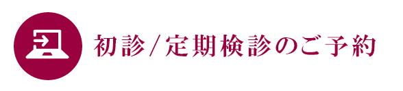 初診/定期健診のご予約