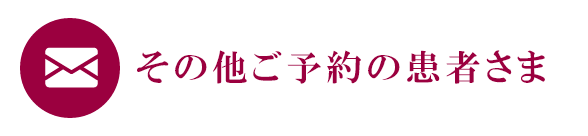 その他ご予約の患者さま